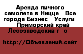 Аренда личного самолета в Ницце - Все города Бизнес » Услуги   . Приморский край,Лесозаводский г. о. 